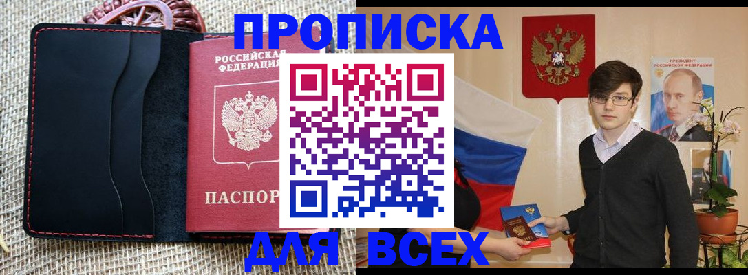 прописка 2025 в Домодедово