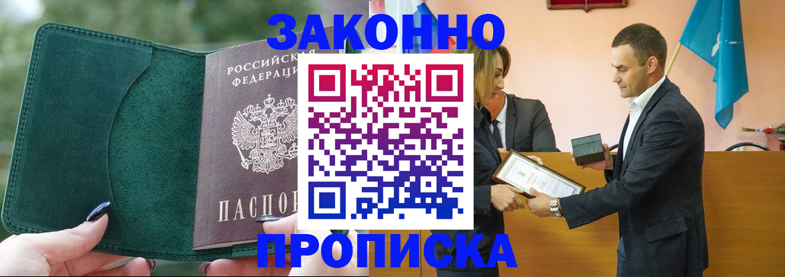 прописка в Домодедово